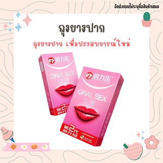 ถุงยางลิ้น ถุงยางสวมลิ้น 10ชิ้นหรือเป็นถุงยางปกติก็ได้กลิ่นพีชชชชหอมมาก oral sex มีความสุขไร้โรค*ส่งของปิดชื่อสินค้า*