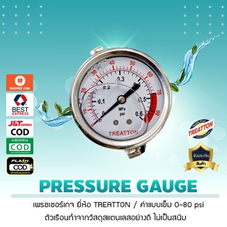 เพรชเชอร์เกจ PRESSURE GAUGE ยี่ห้อ TREATTON 0-80 PSI (ยึดหลัง) (Oil) อุปกรณ์ควบคุมแรงดัน ,ปั๊มน้ำ