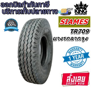 ยางรถลากจูง ขนาด 5.00-9 รุ่น TR709 ยี่ห้อ SIAMES