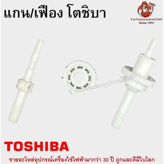 แกนเฟือง เฟืองส่าย โตชิบา TOSHIBA อะไหล่พัดลม