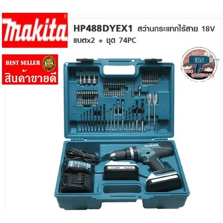 MAKITA ชุดสว่านไร้สายกระแทก 18 โวลต์ (G-TYPE) รุ่น HP488DYEX1 ของแท้100%