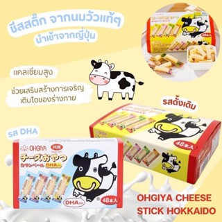 ชีสสติ๊กนมฮอกไกโดแบรนด์ OHGIYA แท้จากญี่ปุ่น Cheese Stick Hokkaido โอกิยะ ชีสแท่ง ชีสวัว