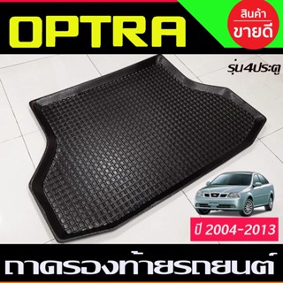 ถาดท้ายรถ Chevrolet Optra รุ่น 4 ประตู 2004 - 2013 ใส่ร่วมกันได้ทุกปี