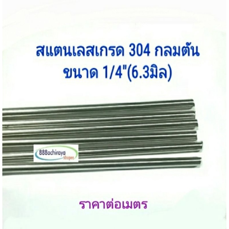 สแตนเลสกลม ตัน 1/4"( 2 หุน = 6.3มิล)เกรด 304 ยาว 1 เมตร ของพร้อมส่ง เพลาสแตนเลสเนื้อดี กลึงง่าย