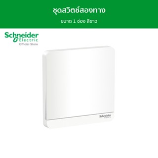 Schneider ชุดสวิตช์สองทาง ขนาด 1 ช่อง สีขาว รุ่น AvatarOn E รหัส E8331L2_WE_G5