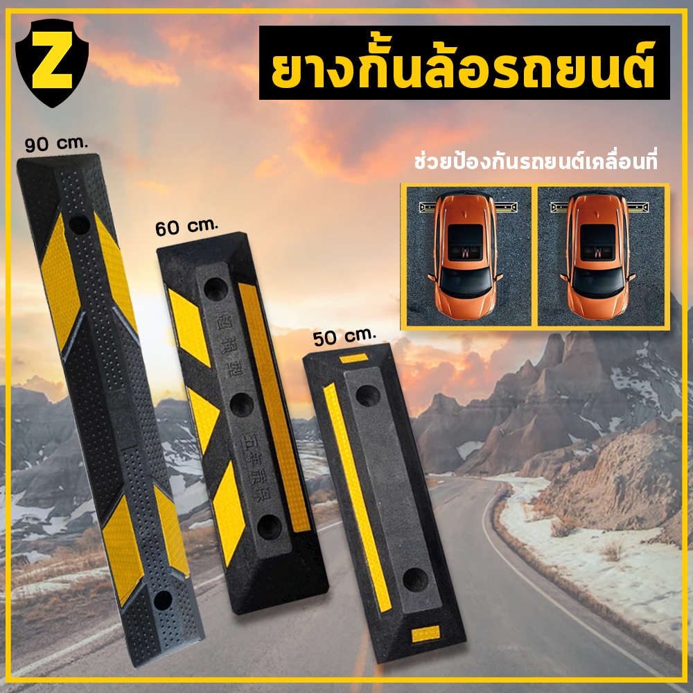 Zafety ยางกั้นล้อรถยนต์ สำหรับจอดรถ  Wheel Stopper