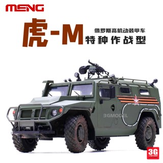 Meng VS-008 GAZ 233115T Tiger-M ยานพาหนะหุ้มเกราะมอเตอร์สูง ชนิดพิเศษ 1/35