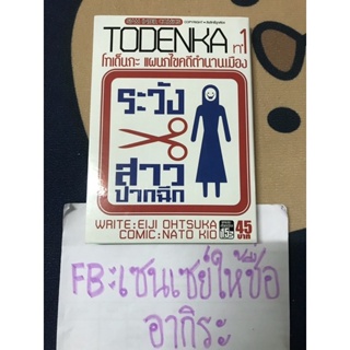 TODENKA โทเด็นกะ แผนกไขคดีตำนานเมือง เล่ม1/การ์ตูนผีมือ2 #สยามอินเตอร์