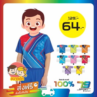 SPORT DAY เสื้อกีฬา เด็ก TC001