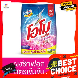 OMO(โอโม่) โอโม พลัส ผงซักฟอก กลิ่นซากุระ บลอสซั่ม 2000 ก. Omo Plus Detergent Sakura Blossom Scent 2000 g.