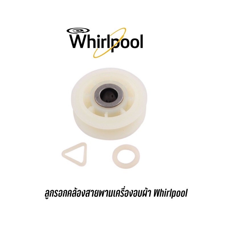อะไหล่เครื่องอบผ้า Whirlpool ลูกรอกคล้องสายพาน Whirlpool