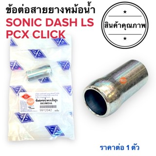 ข้อต่อสายยางหม้อน้ำ SONIC PCX LS DASH CLICK HONDAอื่นๆทรงนี้ใส่ได้ บูชต่อท่อน้ำตรงเสื้อสูบ ท่อน้ำหม้อน้ำ ท่อน้ำ