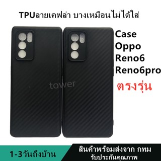 เคสลายเคฟล่า TPU Case OPPO  Reno6 5G Reno6pro 5G ลายคาร์บอน เคฟล่า ดำด้าน เคสบาง เบา ไม่เป็นรอยนิ้วมือ ป้องกันกล้อง