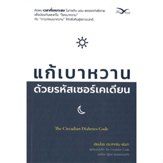 หนังสือ แก้เบาหวาน ด้วยรหัสเซอร์เคเดียน#ดร.สาทชิน พันดา,สุขภาพ,FreeMind ฟรีมายด์