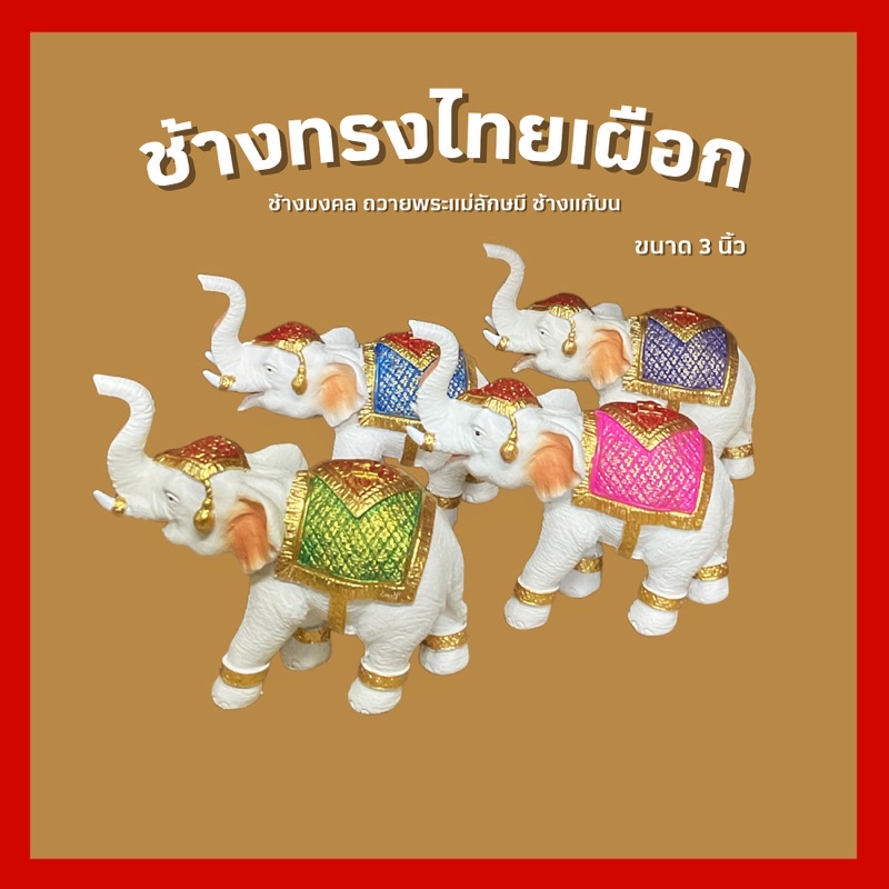 ช้างทรงไทยเผือก ช้างมงคล ถวายพระแม่ลักษมี (งานเพ้นท์) 3 นิ้ว