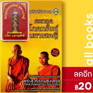 ตะกรุดโภคทรัพย์ มหาเศรษฐี (สมนาคุณ : ตะกรุดโภคทรัพย์) | เพทาย เฒ่าอัคคี