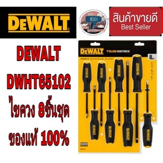 DEWALT DWHT65102 ไขควง8ชิ้นชุด ของแท้100%