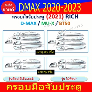 MUX2021 Dmax2020 ครอบมือจับประตู อีซูซุ มูเอ็ก Isuzu Dmax2020 2021 2022 2023 2024 ใช้ร่วมกับ Mux 2020 - 2023