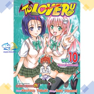 หนังสือ TO LOVE Ru วุ่นรักยัยต่างดาว ล.10  ผู้แต่ง KENTARO YABUKI  หนังสือการ์ตูนญี่ปุ่น มังงะ การ์ตูนไทย