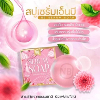 สบู่เซรั่มเอ็นบี NB Serum Soap Skin Whitening 60g