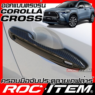 ROC ITEM ครอบ มือจับ ประตู Toyota Corolla CROSS TNGA ตรงรุ่นรถเมืองไทย Kevlar ของแต่ง โตโยต้า ครอส กันรอย เคฟล่า คาร์บอน