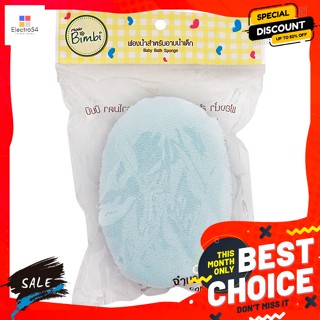 โมดา บิมบิ ฟองน้ำ สำหรับอาบน้ำเด็ก Moda Bimbi Baby Bath Sponge