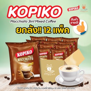 💥ขายยกโหล!! 12 แพ็ค 💥 KOPIKO Macchiato 3in1 Mixed Coffee โกปิโก้ มัตคิอาโต ทรีอินวัน คอฟฟี่ 480g x 12 แพ็ค ☕ 🔥✨