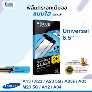 💜 FOCUS ฟิล์มกระจกเต็มจอ ใส โฟกัส Universal ซัมซุง Samsung - A02/A02s/A03/A03s/A12/A13 5G/A23 5G/M02/M12