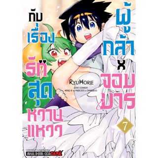 ผู้กล้าxจอมมาร กับเรื่องรักสุดหวานแหวว เล่ม 1-7 มือ 1 พร้อมส่ง