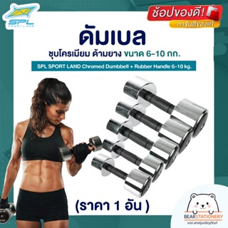 ดัมเบล ชุบโครเมียม ด้ามยาง ขนาด 6-10 กก. (ราคา 1 อัน ) SPL SPORT LAND Chromed Dumbbell + Rubber Handle 6-10 kg.