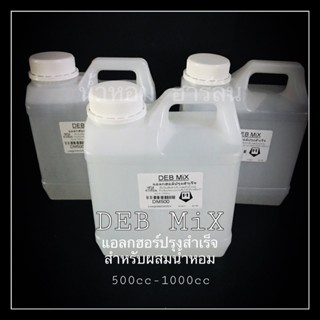 DEB mix[สำหรับผสมหัวเชื้อน้ำหอม]ขนาด500ml-1000ml