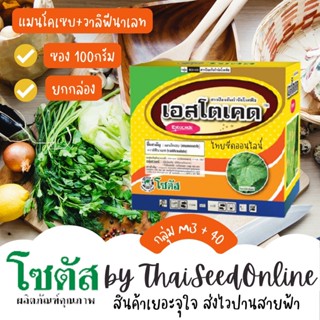 *ยกกล่อง(10ถุง)* เอสโตเคด (Estocade) "เอสโตเคด" พิชิตราน้ำค้างได้เด็ดขาด หยุดการระบาดของโรคใบไหม้ ตราโซตัส