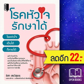 โรคหัวใจรักษาได้ | Book Maker ชิสา สรวิสูตร