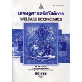 EC414 (ECO4104) 53290 เศรษฐศาสตร์สวัสดิการ