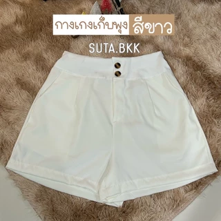 กางเกงขาสั้น เก็บพุง กระดุมหน้า2เม็ด เอว30-44นิ้ว