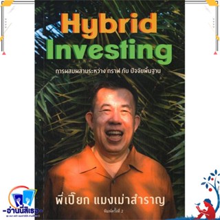 หนังสือ แมงเม่าสำราญ 4 : Hybrid Investing การผสม สนพ.สำนักแมงเม่าสำราญ หนังสือการบริหาร/การจัดการ การเงิน/การธนาคาร