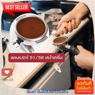 แทมเปอร์กดกาแฟเอสเปรสโซ่ สำหรับกดกาแฟแทมเปอร์ ขนาด51 mm 58 mm ไม้ หน้าคลื่น แทมเปอร์กาแฟTamper สแตนเลส 430 ก้านไม้แท้