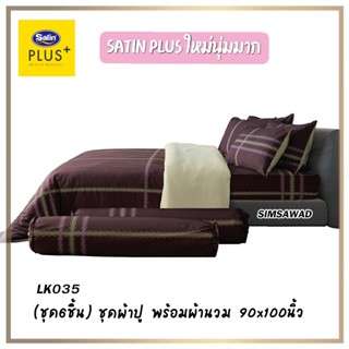 Satin Plus (ชุดเช็ต 6ชิ้น) ชุดผ้าปู + ผ้านวมขนาด 90"x100 (5ฟุต หรือ 6ฟุต ) ลายLK036