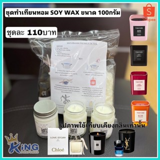 ชุดทำเทียนหอมSOY WAX ทำได้100กรัมสูตรDIY.  แถมน้ำหอม10ml มีสูตรด้านในชุด