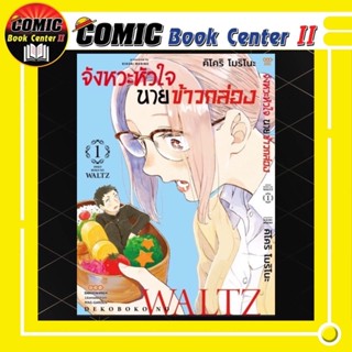 จังหวะหัวใจนายข้าวกล่อง เล่ม 1