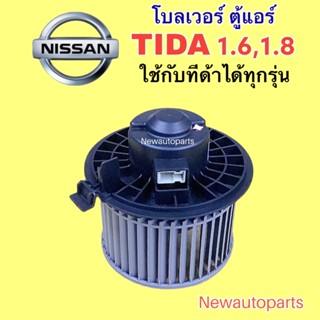 โบลเวอร์แอร์ นิสสัน ทีด้า TIDA ใช้กับทีด้าได้ทุกรุ่น NISSAN TIDA BLOWER มอเตอร์แอร์ พัดลมตู้แอร์