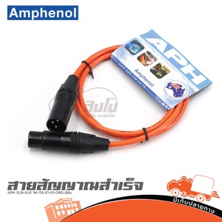 สายสัญญาณสำเร็จ APH XLR+XLR 1M. ITA E1 01 ORG สีส้ม ของแท้ ส่งไว (ใบกำกับภาษีทักเเชทได้เลยค่ะ) ฮิปโป ออดิโอ Hippo Audio