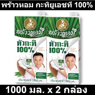 พร้าวหอม กะทิยูเอชที 100% 1000 มล. x 2 กล่อง รหัสสินค้า 822440