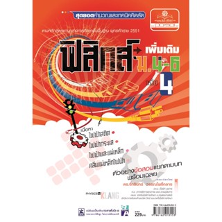 คู่มือฟิสิกส์ เพิ่มเติม ม. 4-6 เล่ม 4 (หลักสูตร 2551) โดย พ.ศ.พัฒนา