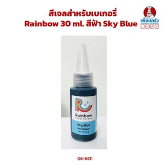 สีเจลสำหรับเบเกอรี่ Pro Master 30 ml. สีฟ้า Sky Blue (06-6811)