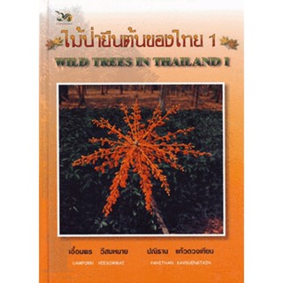 ไม้ป่ายืนต้นของไทย 1 : Wild Trees in Thailand 1 (ปกแข็ง)