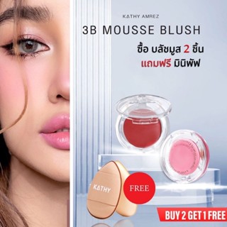 ซื้อ2แถม 1 🔜3B MOUSSE BLUSH✨ KATHYบลัชมูสเนื้อนุ่มฟู สีสวยชัด กันน้ำติดทน พร้อมบำรุงเข้มข้น