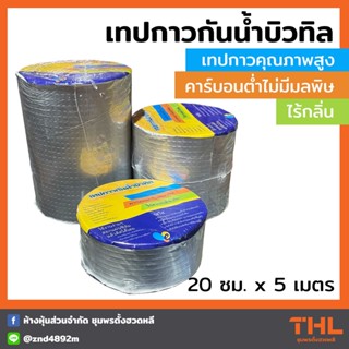 เทปกาว เทปกาวบิวทิล 20 ซม. (8 นิ้ว) ยาว 5 เมตร Easylife เทปกาวกันรั่ว กันน้ำ ป้องกันการรั่วซึมได้ 100% Tape