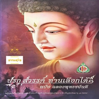 นรก สวรรค์ ท่านเลือกได้ ฉบับฉลองพุทธชยันตี