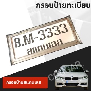 กรอบป้ายทะเบียนสเตนเลส B.M-3333